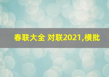 春联大全 对联2021,横批